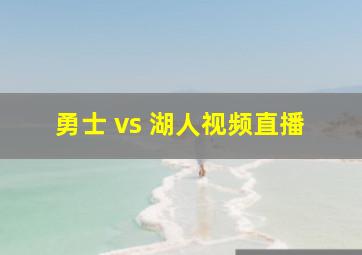 勇士 vs 湖人视频直播